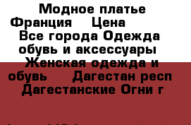 Модное платье Франция  › Цена ­ 1 000 - Все города Одежда, обувь и аксессуары » Женская одежда и обувь   . Дагестан респ.,Дагестанские Огни г.